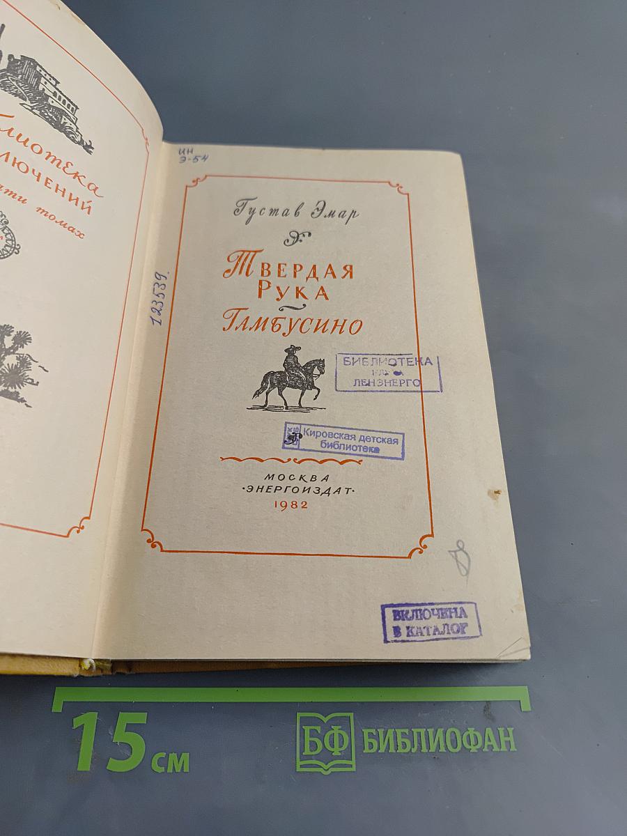 Твердая рука Гамбусино