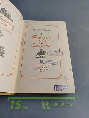 Твердая рука Гамбусино