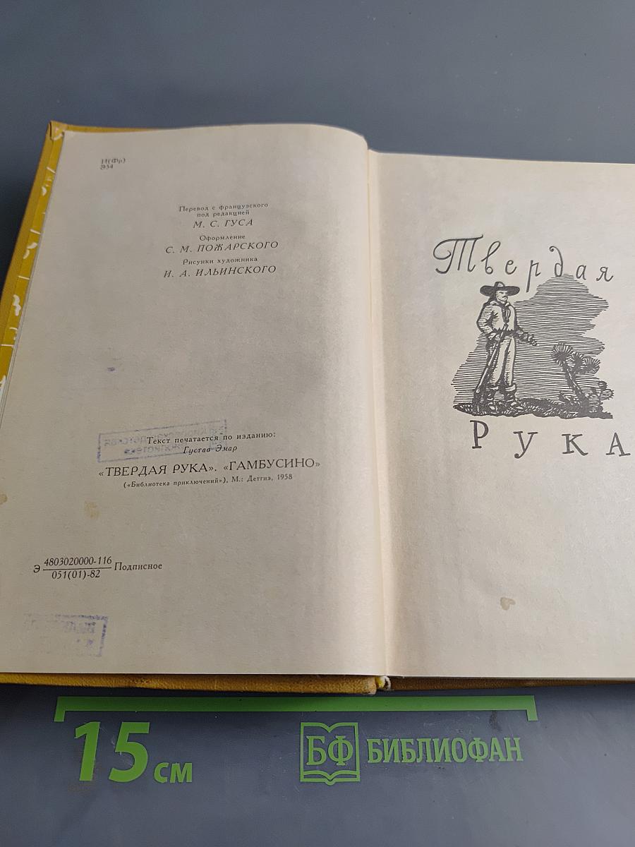 Твердая рука Гамбусино