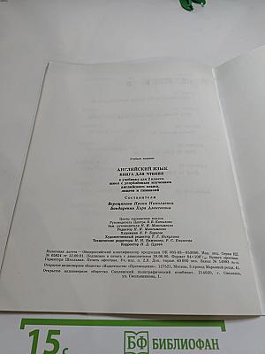 Английский язык. Книга для чтения к учебнику для 2 класса
