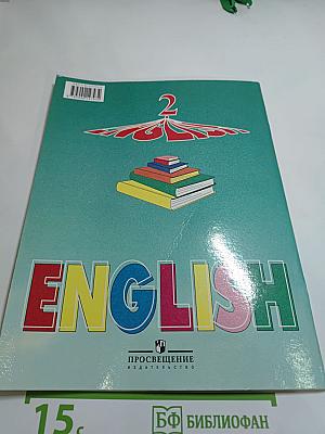 Английский язык. Книга для чтения к учебнику для 2 класса