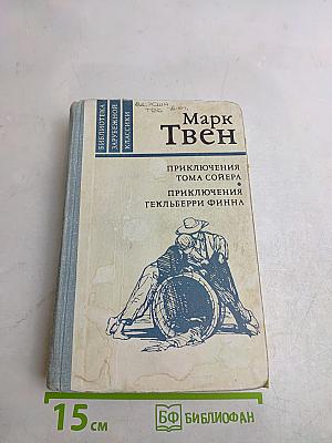 Приключения Тома Сойера. Приключения Гекльберри Финна