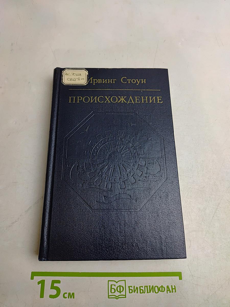 Происхождение