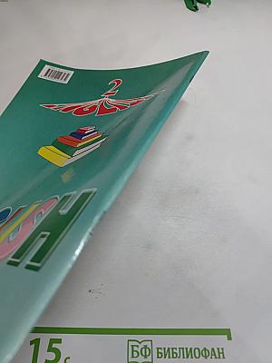 Английский язык. Книга для чтения к учебнику для 2 класса