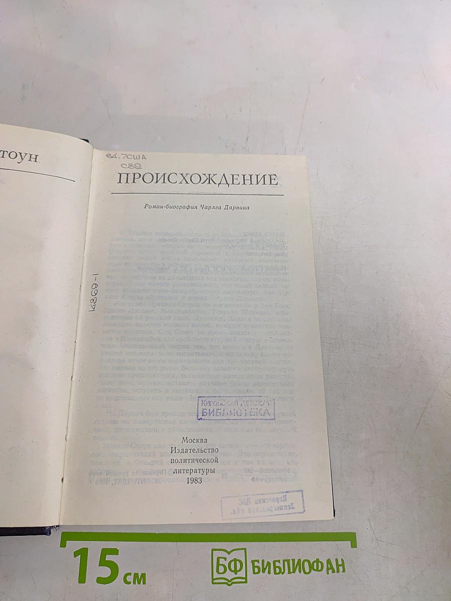 Происхождение