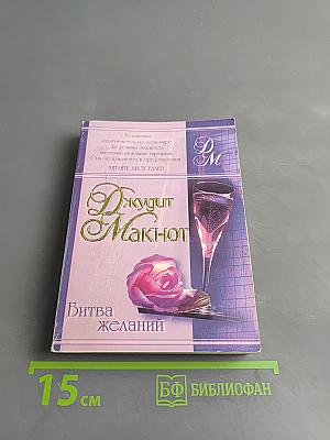 Битва желаний