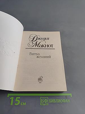 Битва желаний