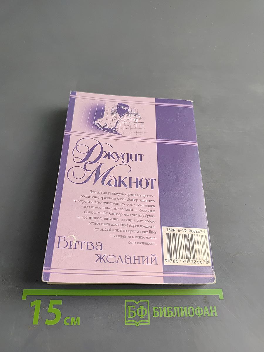 Битва желаний