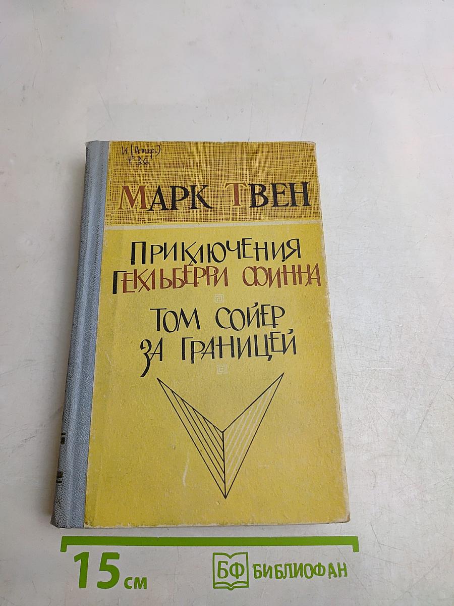 Приключения Гекльберри Финна. Том Сойер за границей