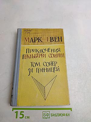 Приключения Гекльберри Финна. Том Сойер за границей