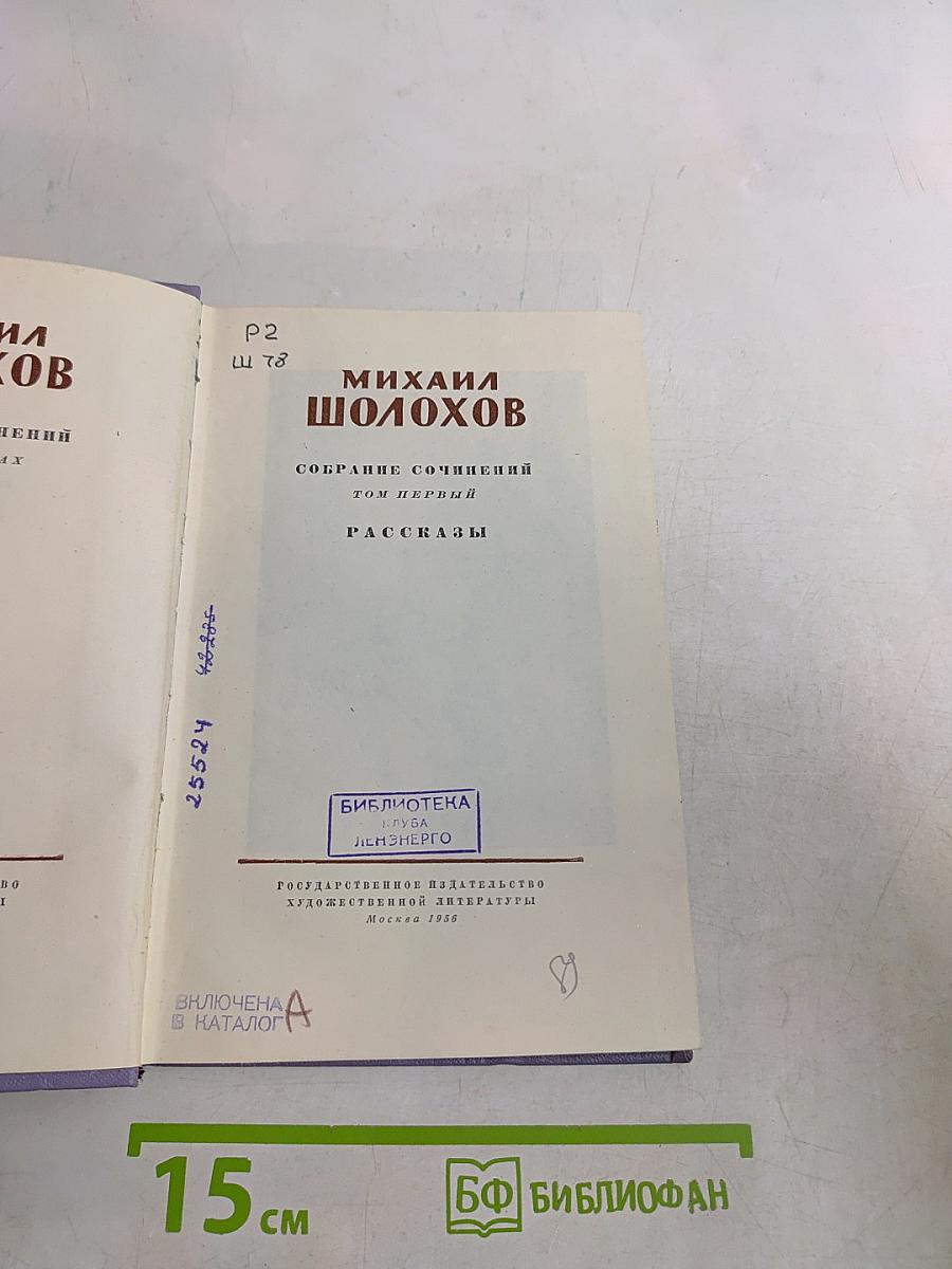Собрание сочинений. Том первый. Рассказы