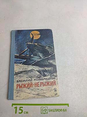Рыжий-не рыжий