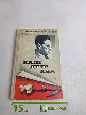 Наш друг Ика