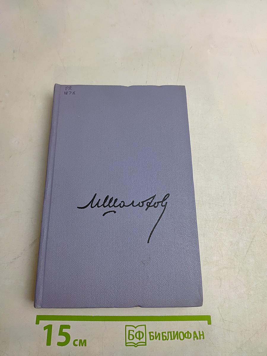 Поднятая целина. Том шестой. Книга первая