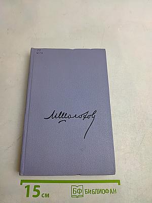 Поднятая целина. Том шестой. Книга первая