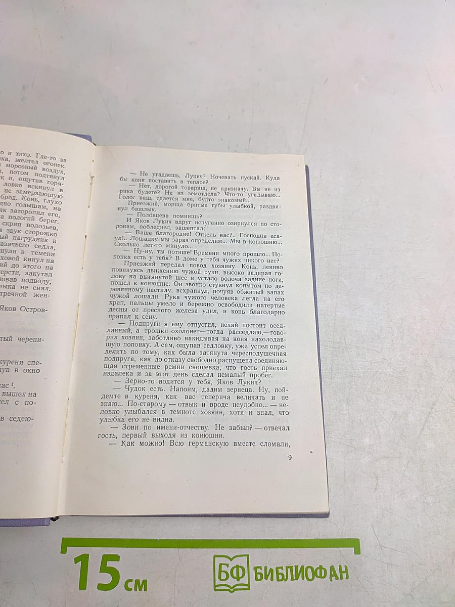 Поднятая целина. Том шестой. Книга первая