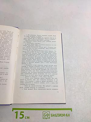 Поднятая целина. Том шестой. Книга первая