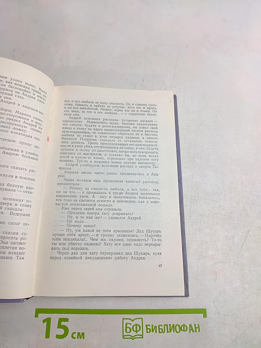 Поднятая целина. Том шестой. Книга первая