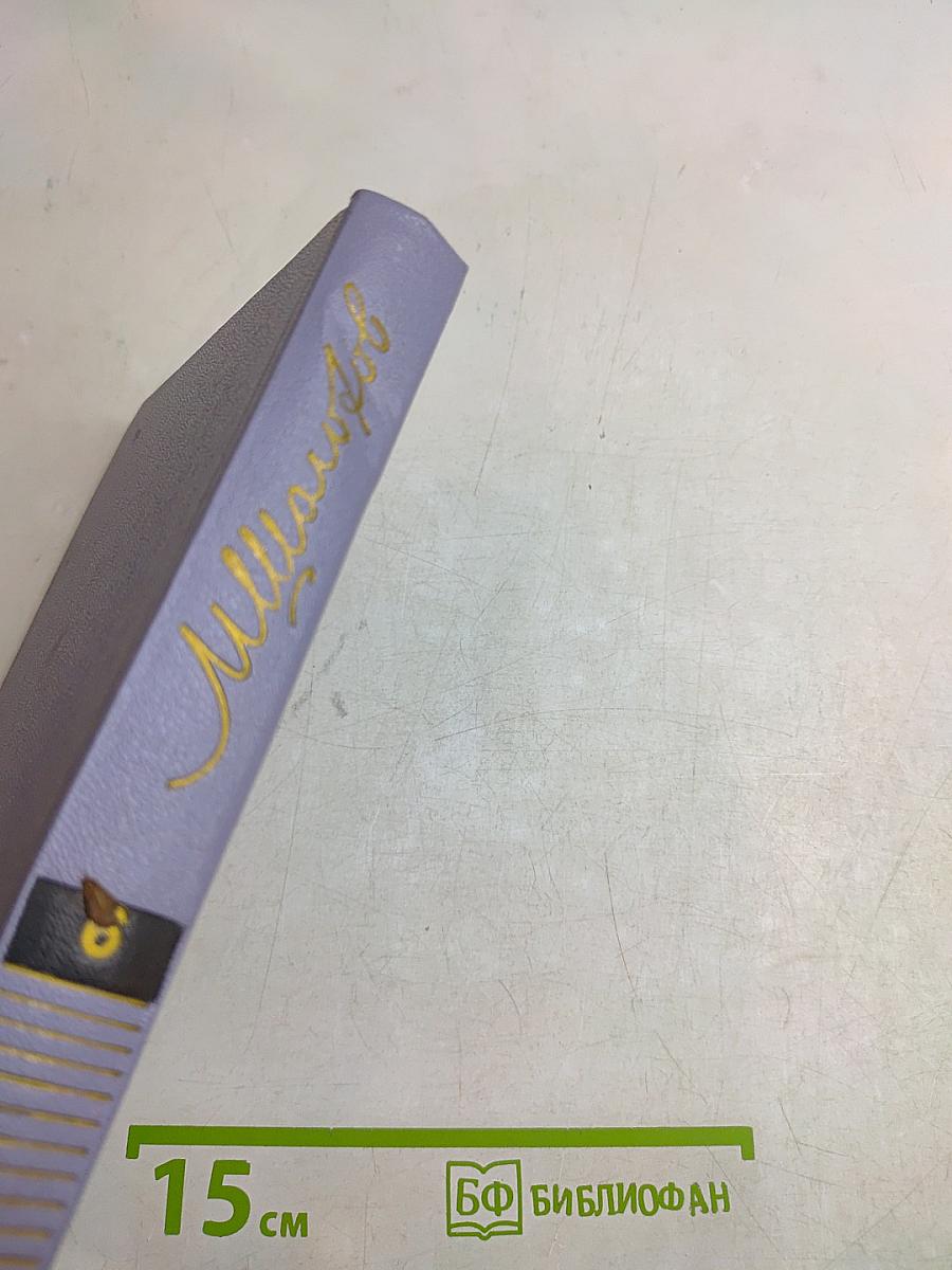 Поднятая целина. Том шестой. Книга первая