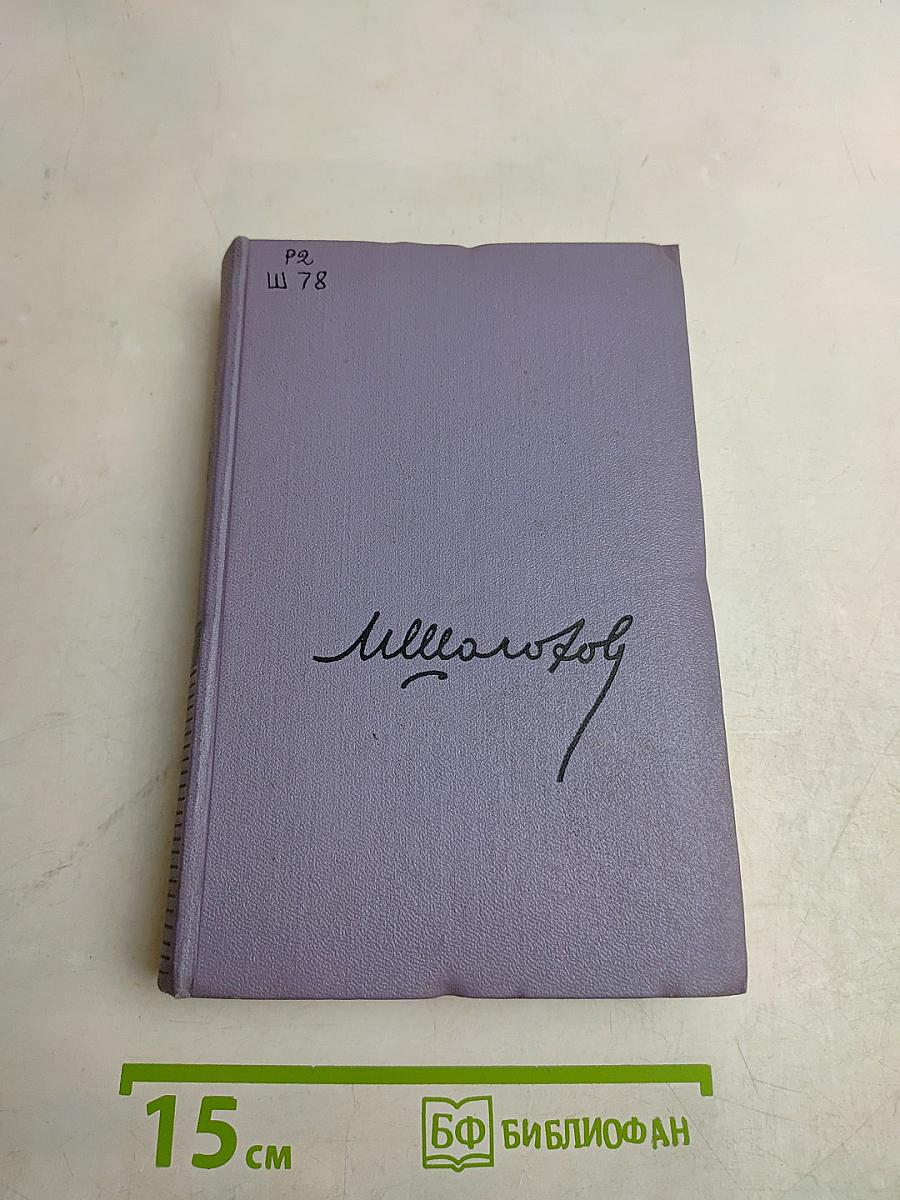 Тихий Дон. Том пятый. Книга четвертая