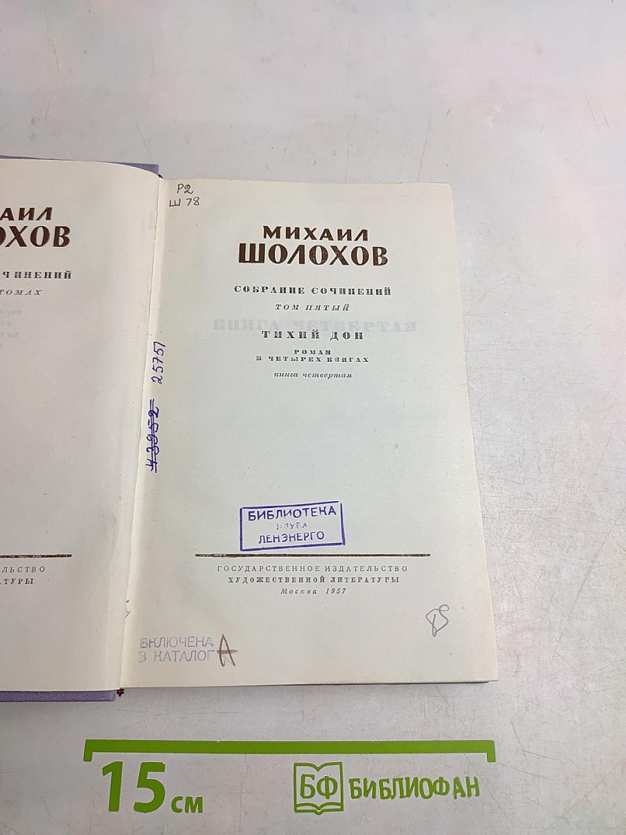 Тихий Дон. Том пятый. Книга четвертая