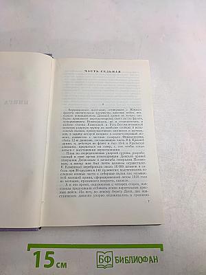 Тихий Дон. Том пятый. Книга четвертая