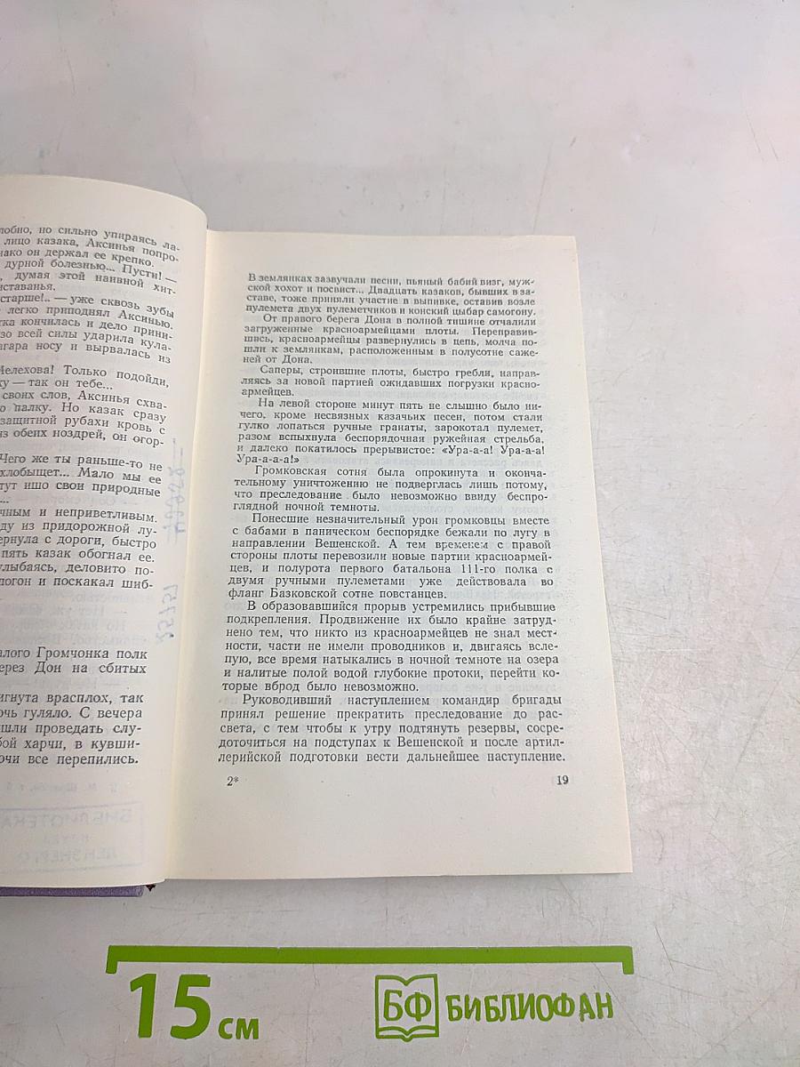 Тихий Дон. Том пятый. Книга четвертая