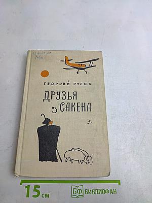 Друзья из Сакена. Трилогия