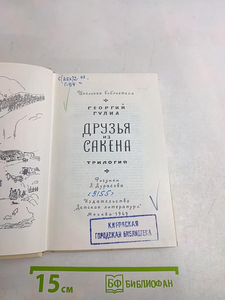Друзья из Сакена. Трилогия