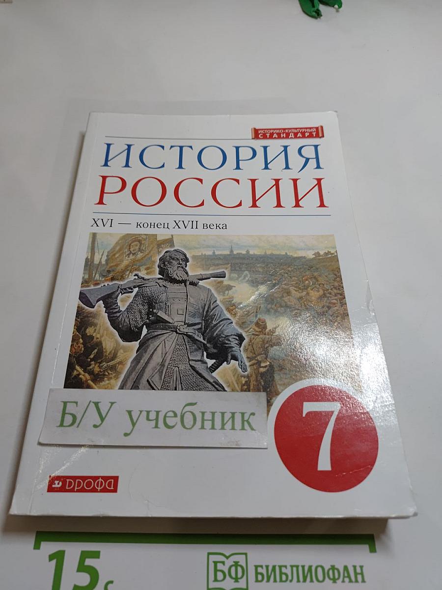 История России. XVI — конец XVII века. 7 класс