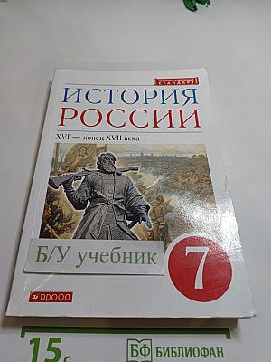 История России. XVI — конец XVII века. 7 класс