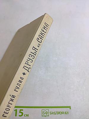 Друзья из Сакена. Трилогия