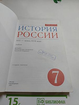 История России. XVI — конец XVII века. 7 класс