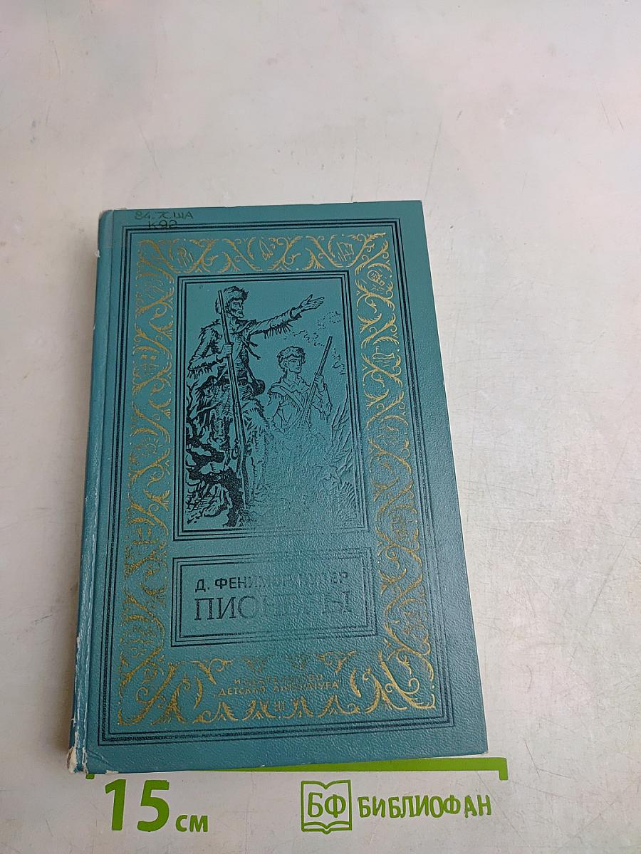 Пионеры, или У истоков Саскуиханны