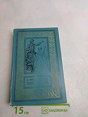 Пионеры, или У истоков Саскуиханны