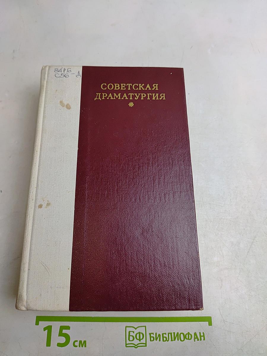 Советская драматургия. Золотая карета