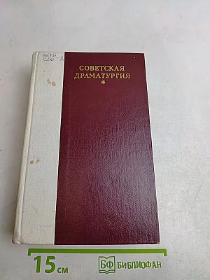 Советская драматургия. Золотая карета