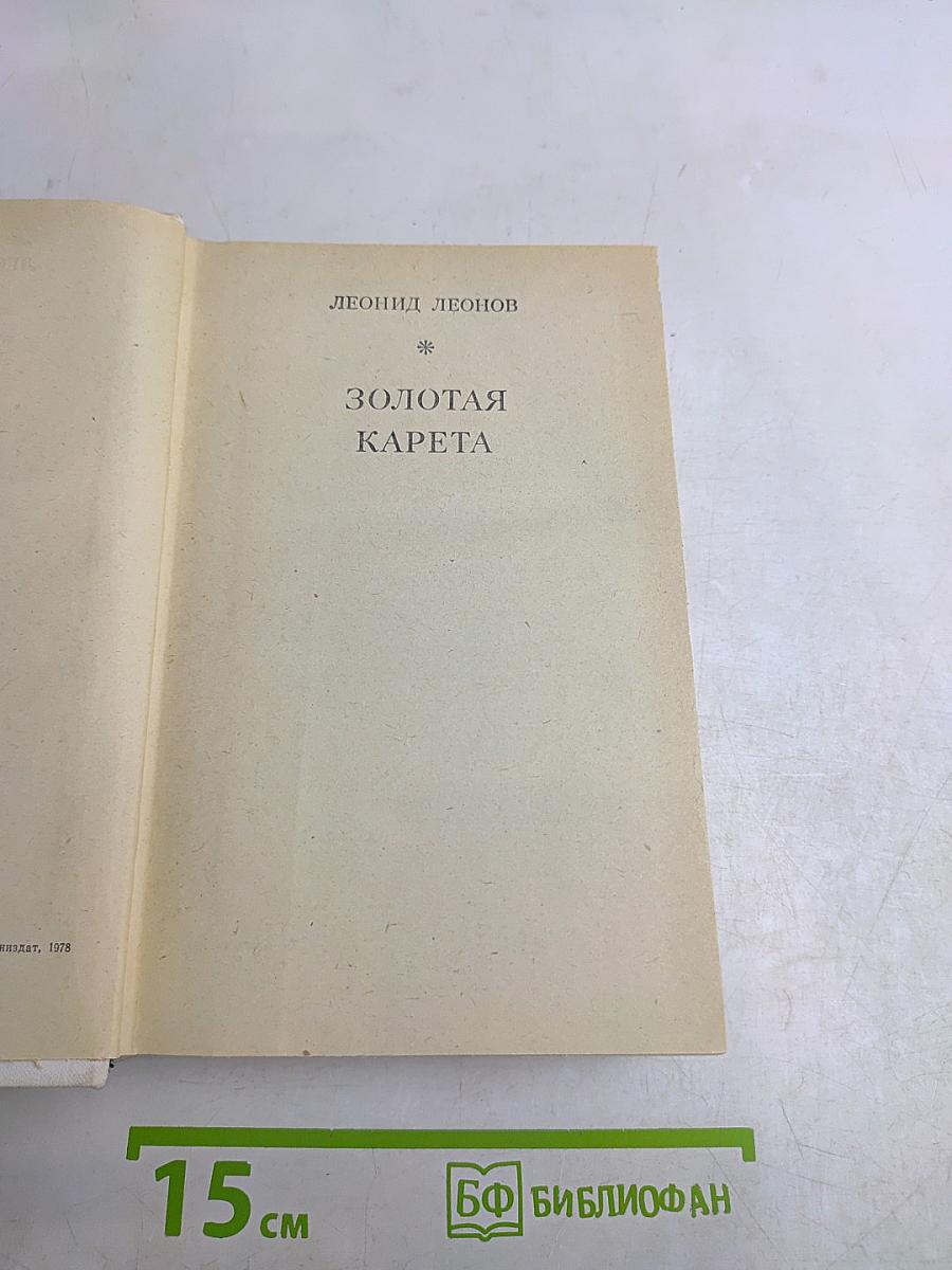 Советская драматургия. Золотая карета
