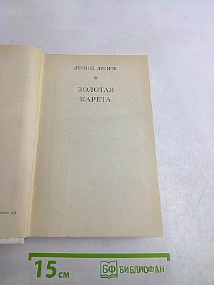 Советская драматургия. Золотая карета