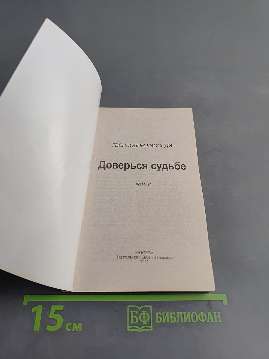 Доверься судьбе