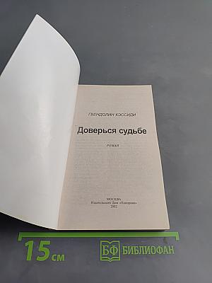 Доверься судьбе