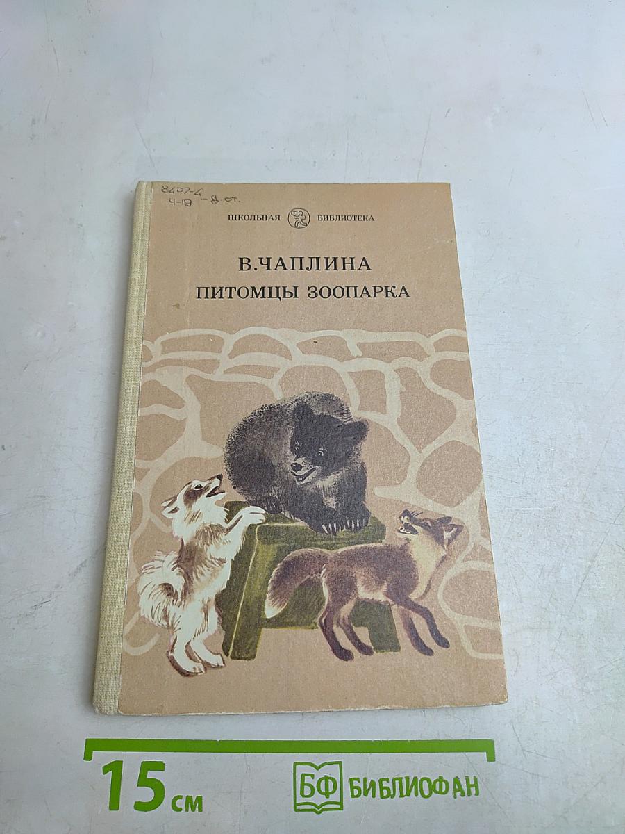 Питомцы зоопарка. Рассказы