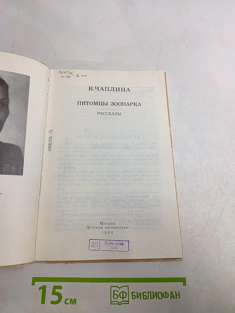 Питомцы зоопарка. Рассказы