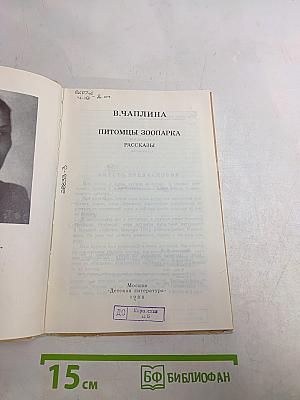 Питомцы зоопарка. Рассказы