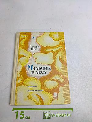 Мальчик в лесу