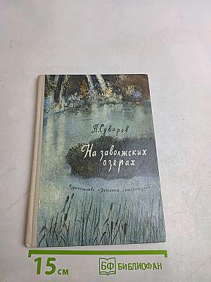 На заволжских озерах