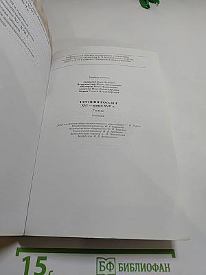 История России. XVI — конец XVII века. 7 класс