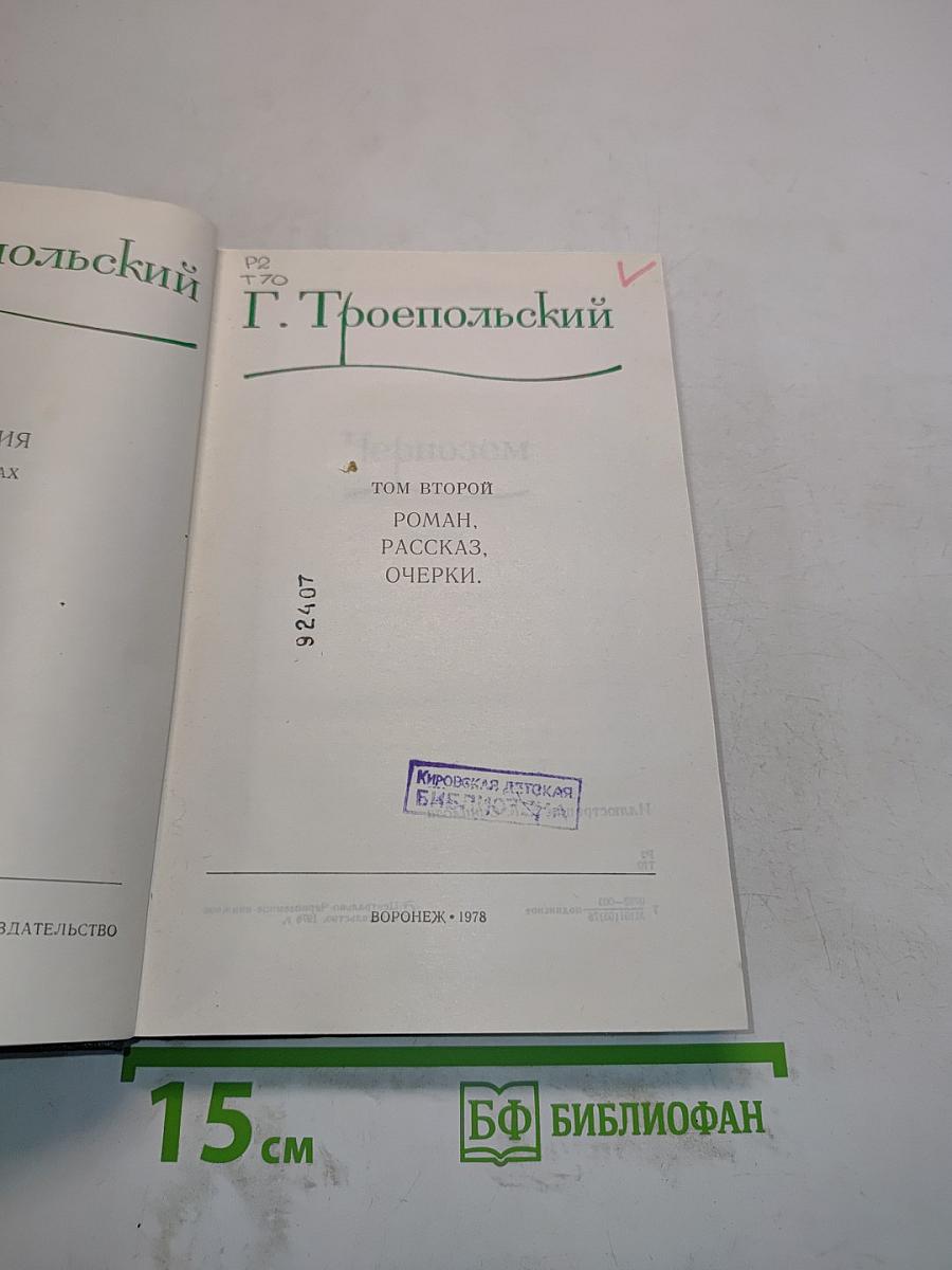 Чернозем. Роман. Рассказ. Очерки. Том второй