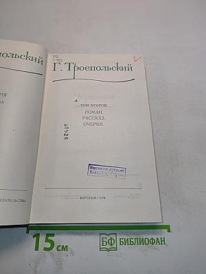 Чернозем. Роман. Рассказ. Очерки. Том второй