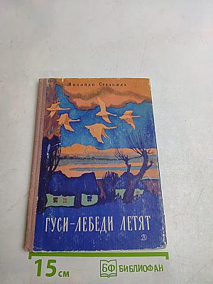 Гуси-лебеди летят